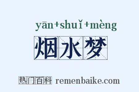烟水梦是什么意思的图片